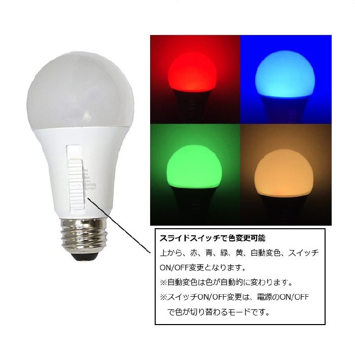 カラーLED電球 A型 60W相当