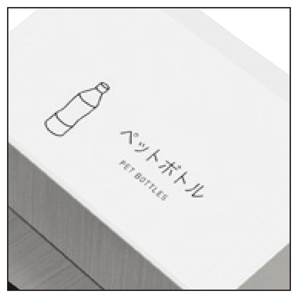 (5)ペットボトル