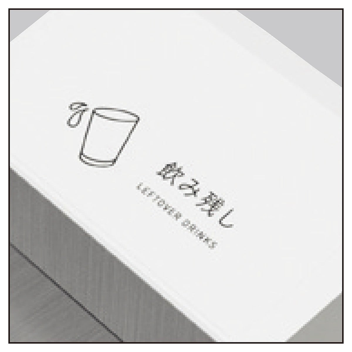 (7)飲み残し