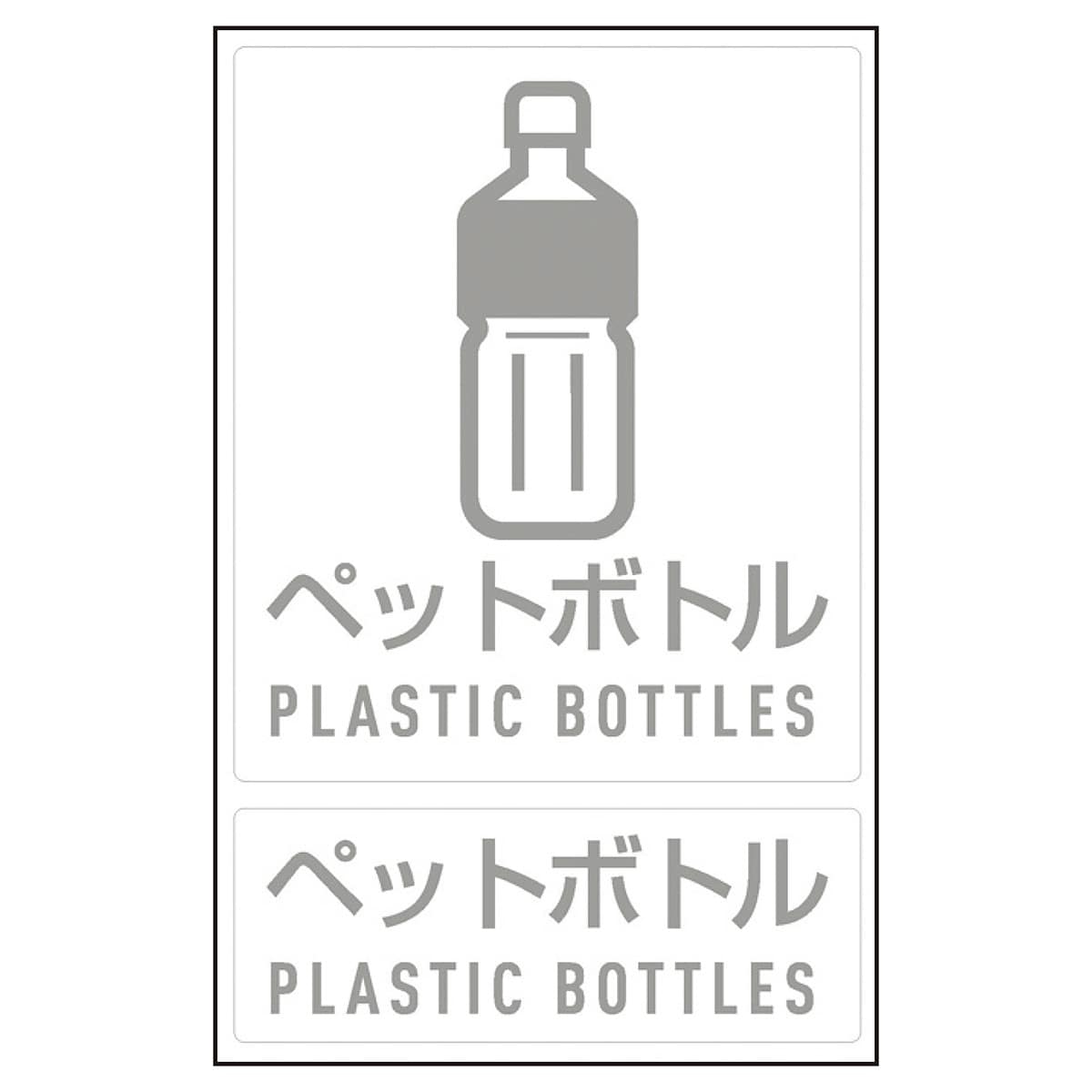 (4)ペットボトル用