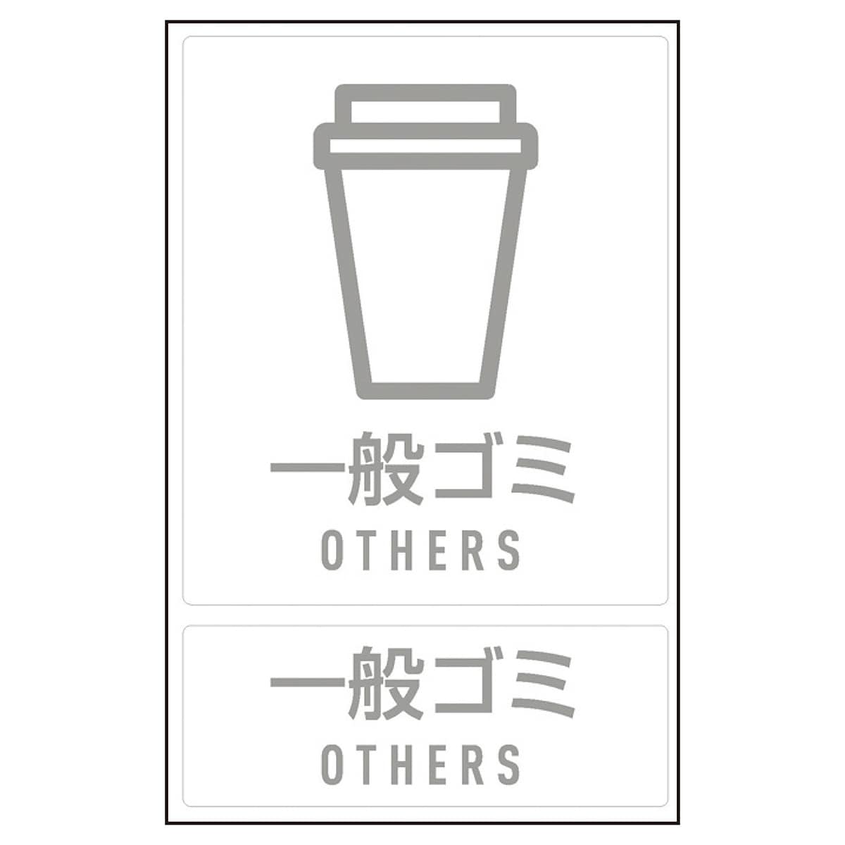(1)一般ゴミ用