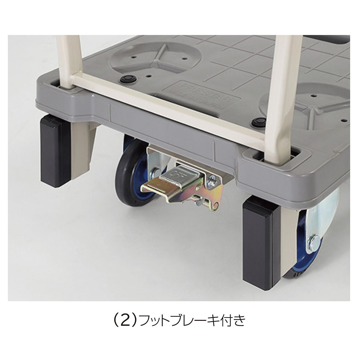 (2)本体(フットブレーキ付き)