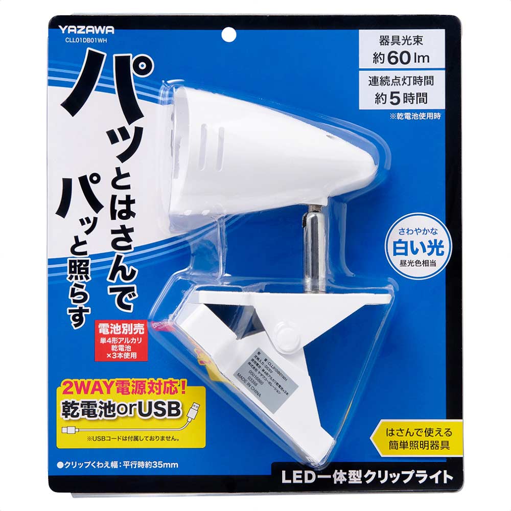 乾電池式LEDクリップライト 昼光色 CLL01DB01WH