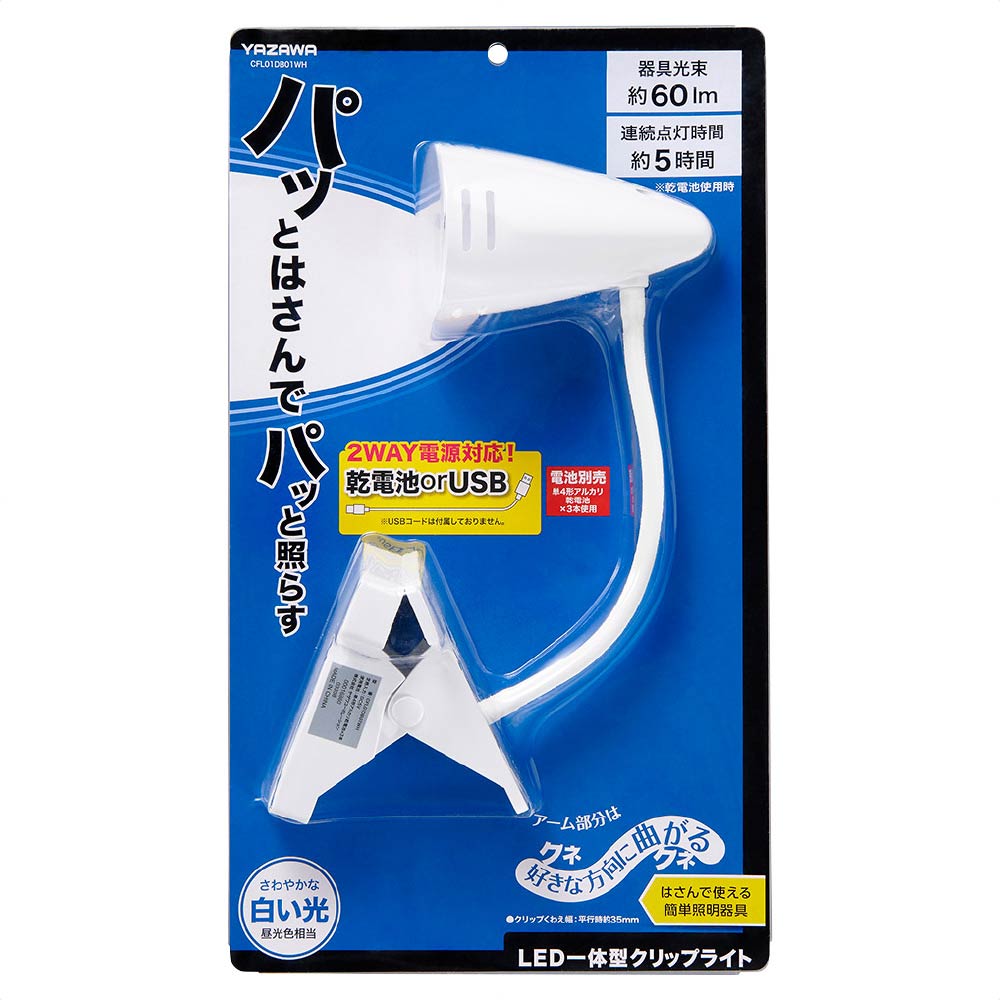 乾電池式LEDフレキシブルクリップライト 昼光色 CFL01DB01WH