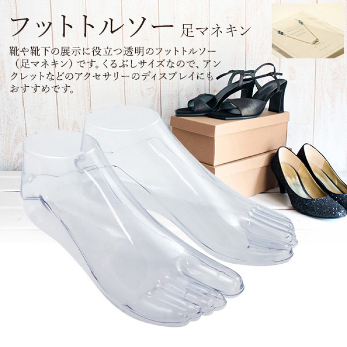 フットディスプレイ 婦人用　両足