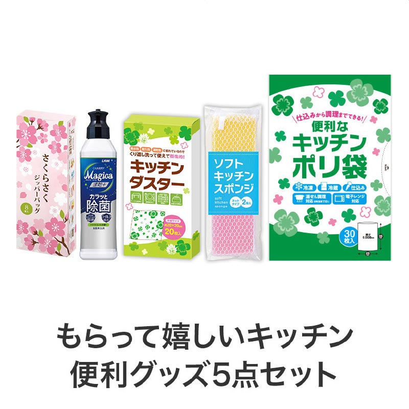 【32セット】さくらさく よくばりキッチン5点セット 日用品ギフトセット