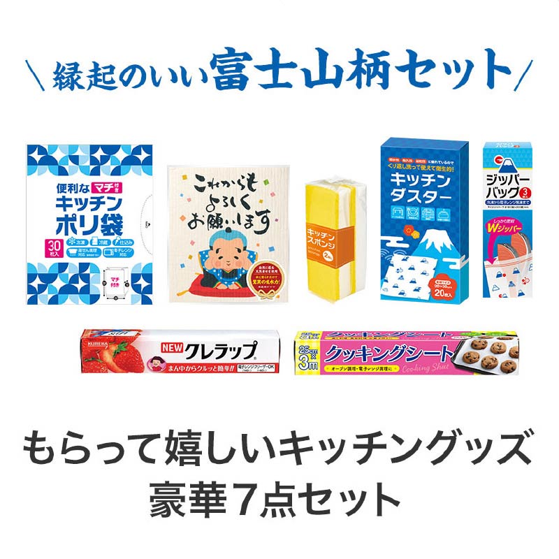 【24セット】これからもよろしくお願いします スペシャルキッチン7点セット 日用品ギフトセット