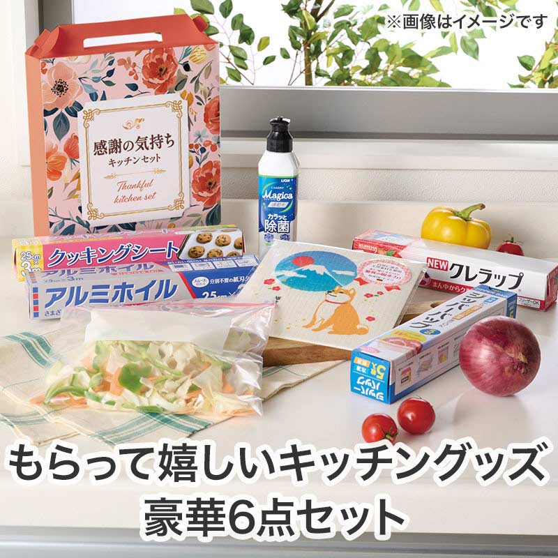 【24セット】感謝の気持ちです プレミアムキッチン6点セット 日用品ギフトセット