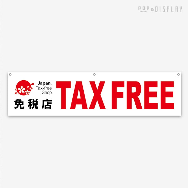 170免税店 横幕(TAXFREEシンボルマーク入): 看板・POP