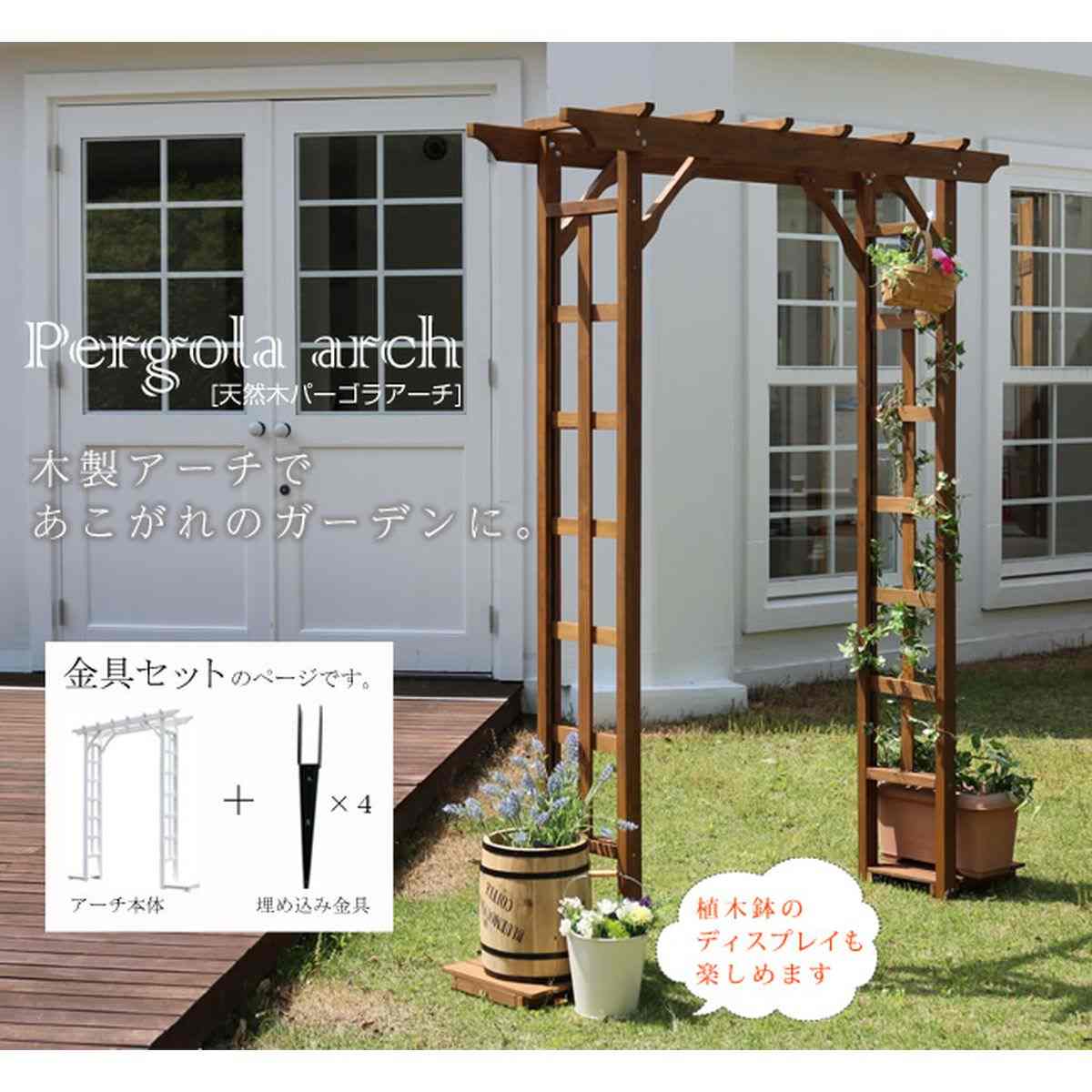 天然木製 フレックスパーゴラアーチ（埋め込み金具セット）」お