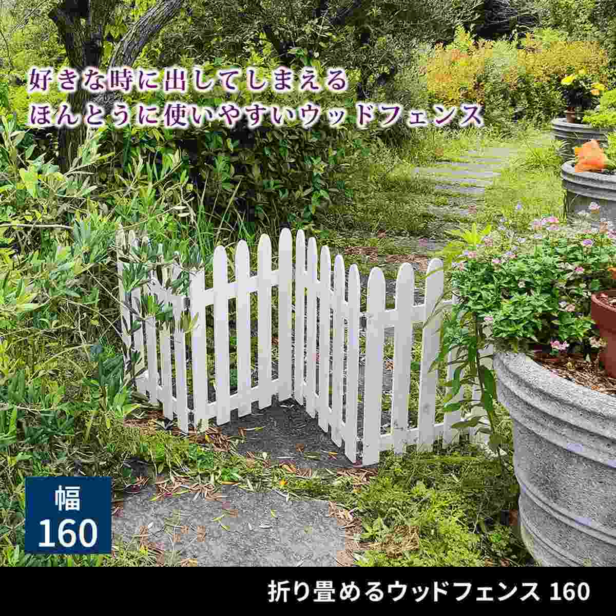 折り畳めるウッドフェンス160(木製フェンス ホワイト): 店舗