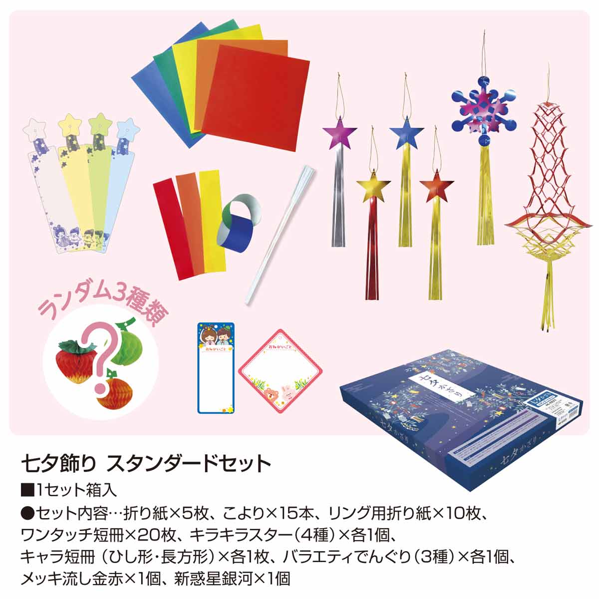 七夕飾りセット スタンダード