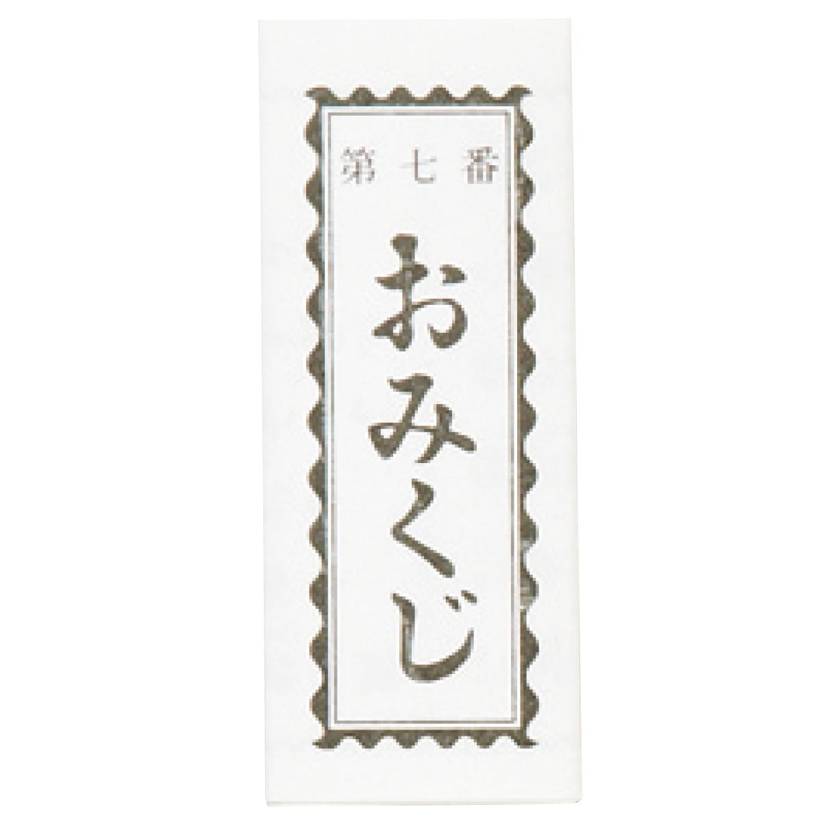 おみくじ付き