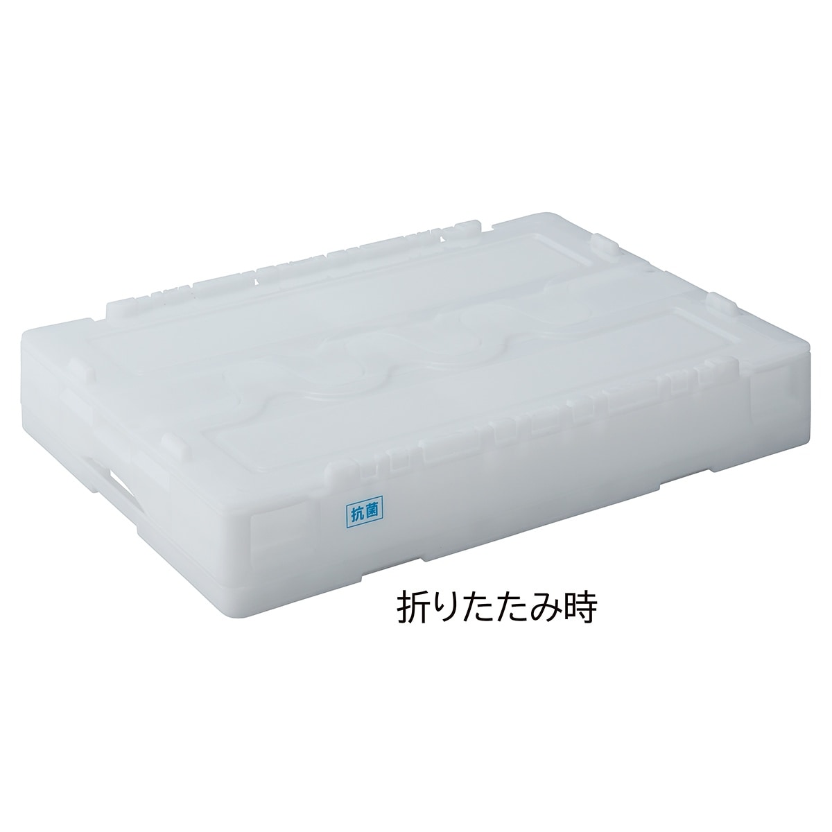 抗菌 折りたたみコンテナ 50リットル