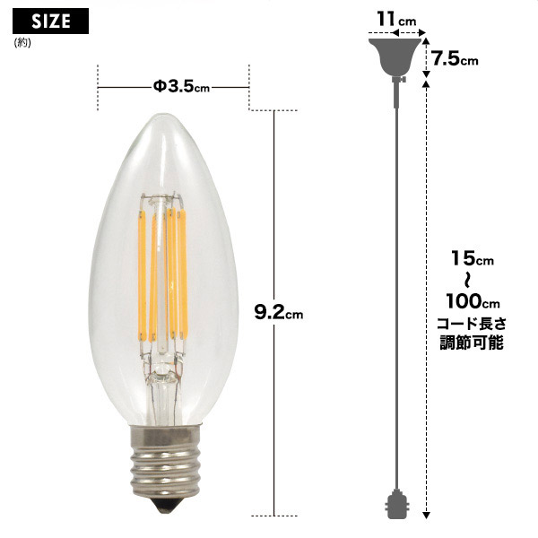 ソケットカバー付ペンダントソケット(E17 シャンデリア球LEDフィラメントランプ付き)