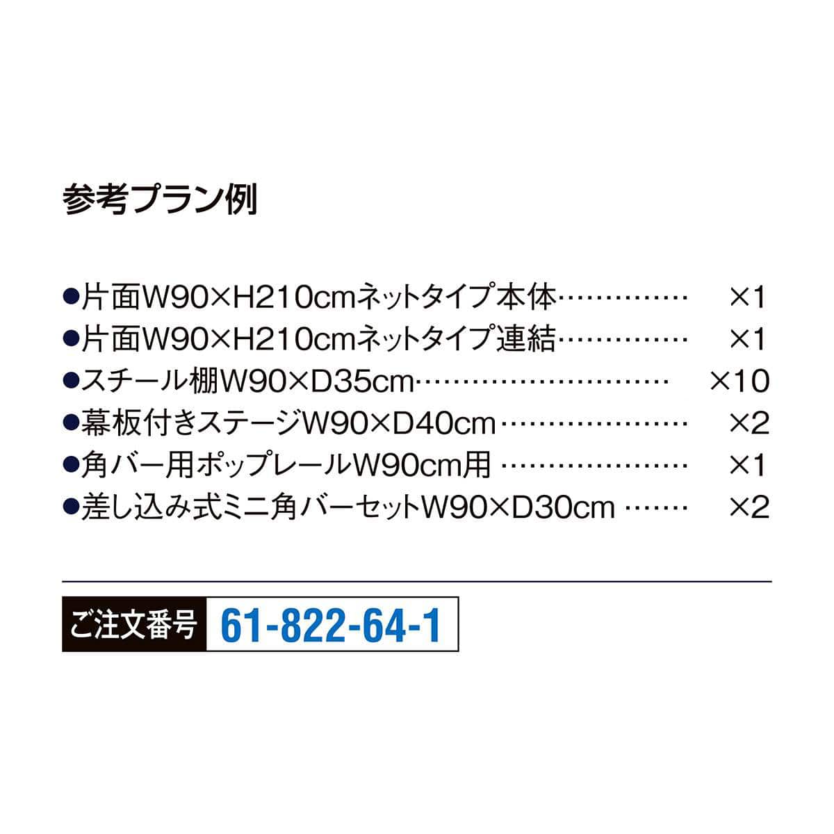 【什器セットまるごと購入】BR50片面幅90×高さ210cm6段ネットタイプ2連結セット