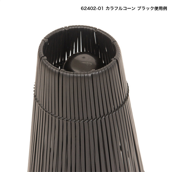 エントランスコーンカバー ブラック