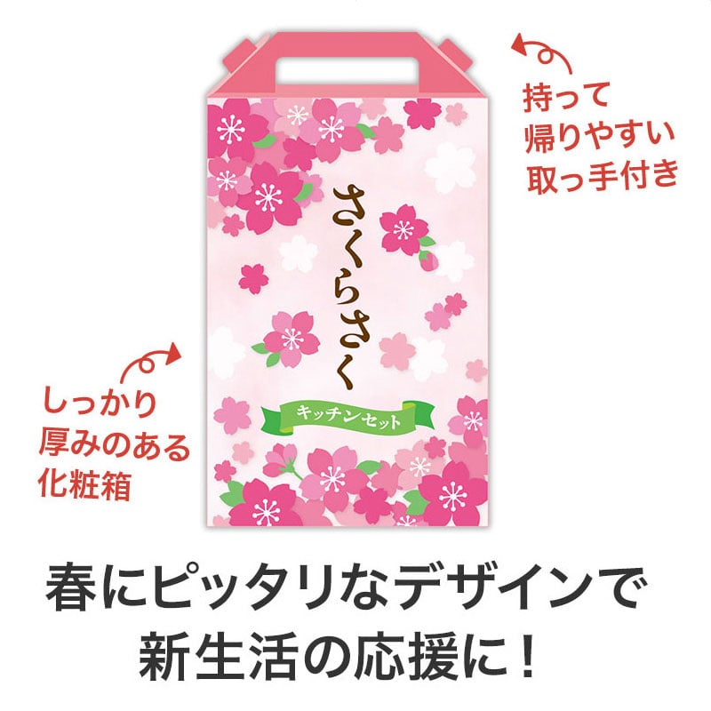 【32セット】さくらさく よくばりキッチン5点セット 日用品ギフトセット