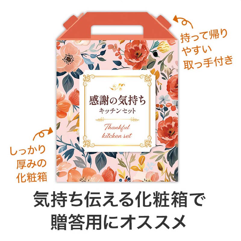 【24セット】感謝の気持ちです プレミアムキッチン6点セット 日用品ギフトセット