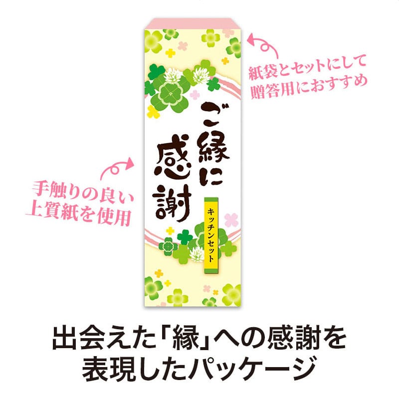 【60セット】ご縁に感謝 便利なキッチン3点セット 日用品ギフトセット
