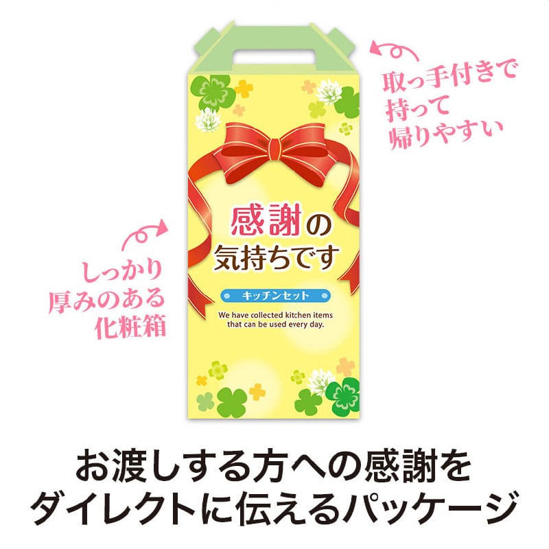 【30セット】感謝の気持ち キッチンツール4点セット 日用品ギフトセット