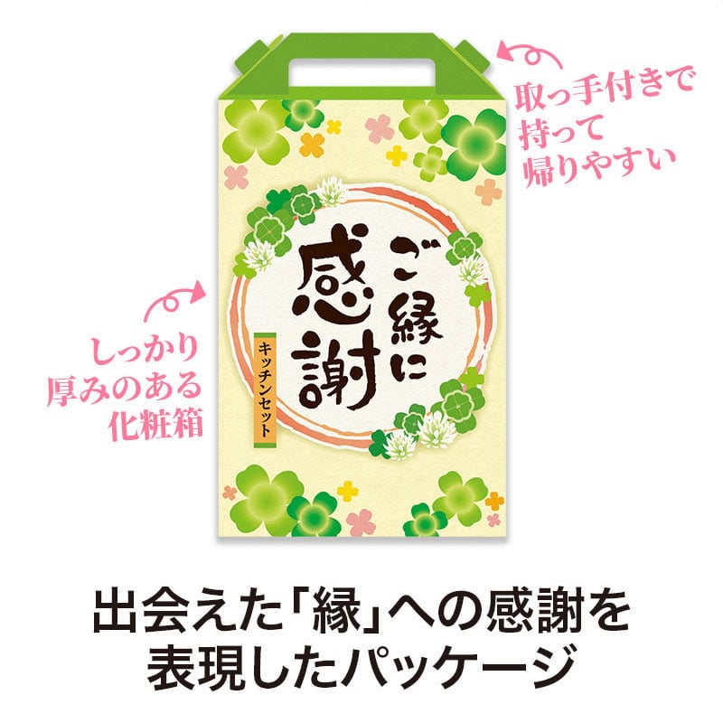 【32セット】ご縁に感謝 嬉しいキッチン4点セット 日用品ギフトセット