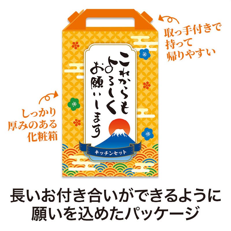 【32セット】これからもよろしくお願いします キッチンバラエティ5点セット 日用品ギフトセット