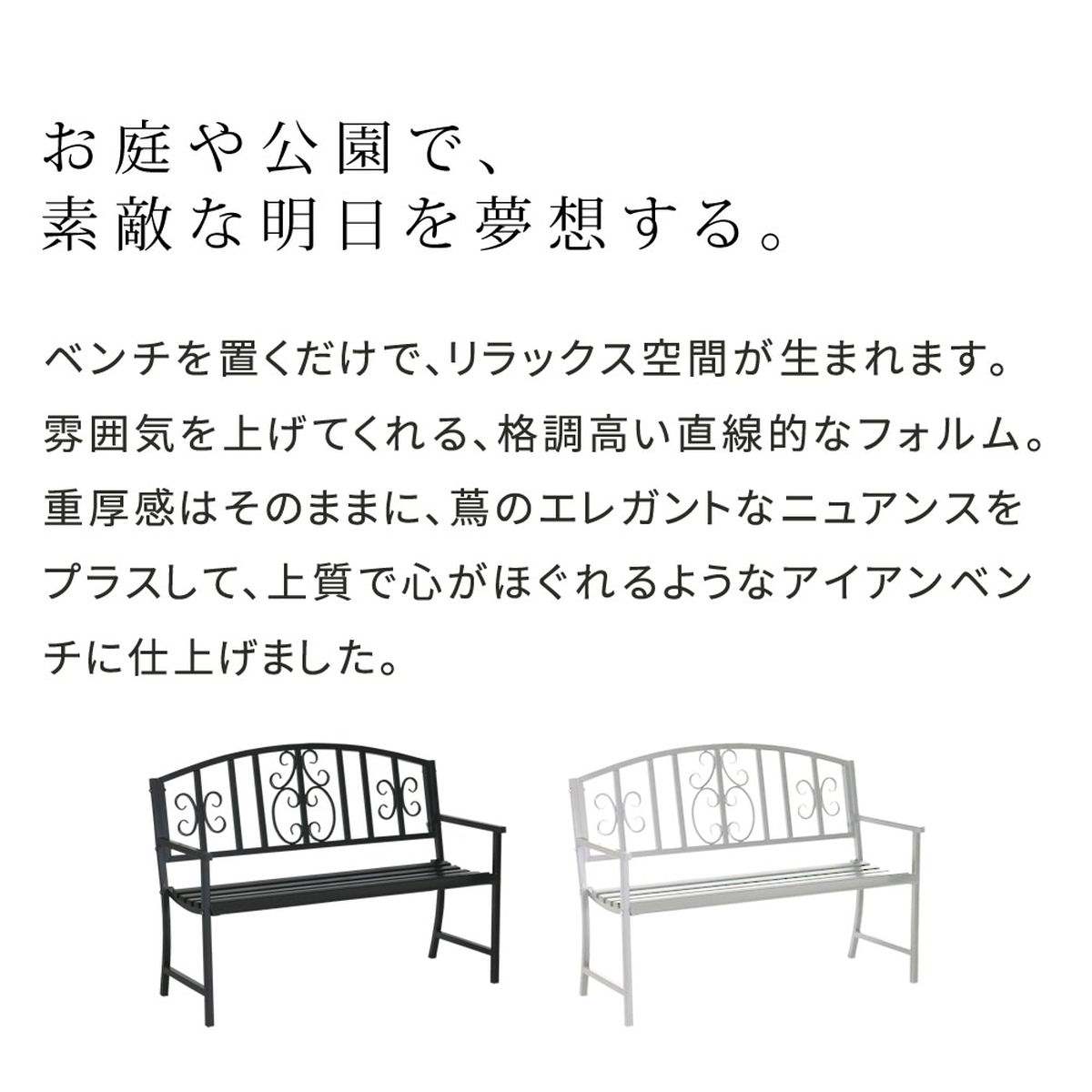 アイアンベンチ ガーデンファニチャー(「レヴェリ」 アイボリ アイアンベンチ ガーデンファニチャー(「レヴェリ」 アイボリ