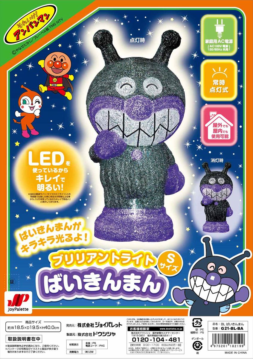 ブリリアントライト バイキンマン
