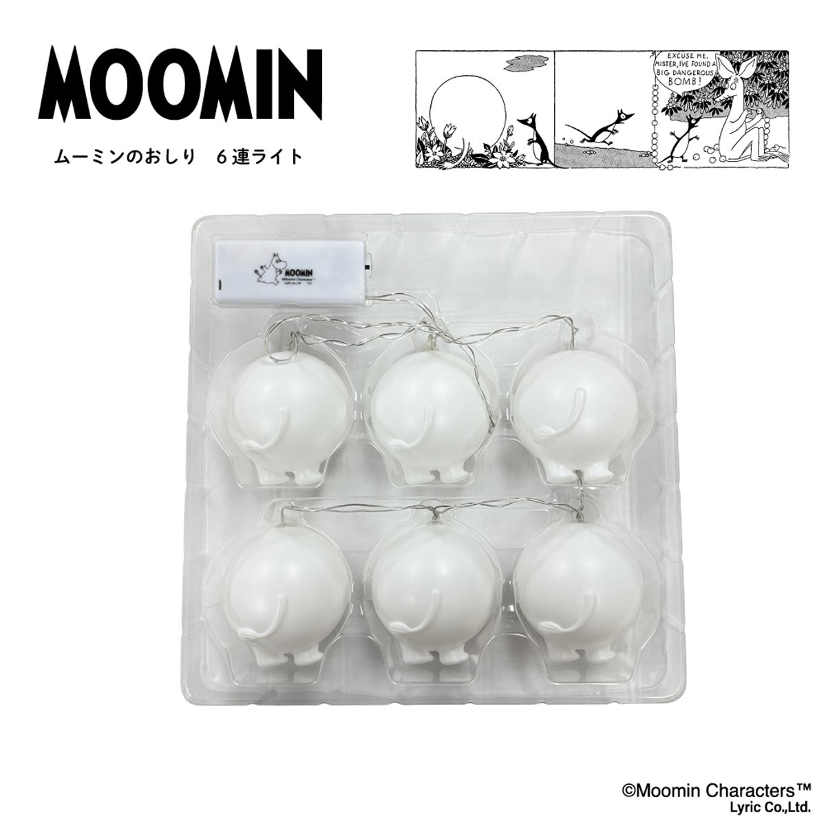 6連ライト ムーミンのおしり