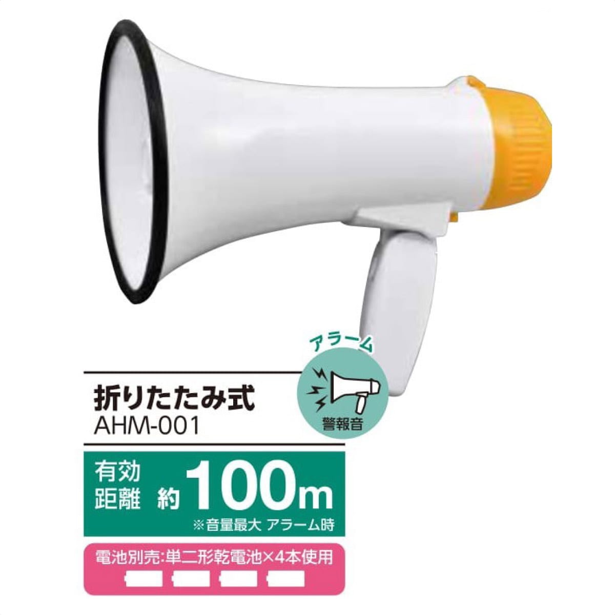 折りたたみ式ハンドメガホン ［型番：AHM-001］