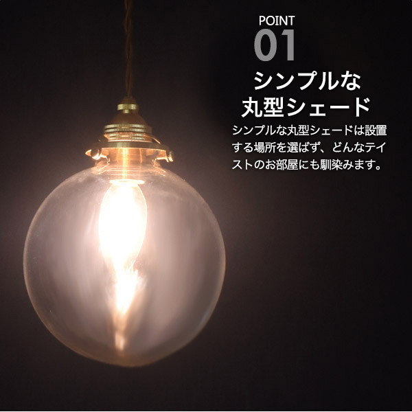 ラウンド型ガラスシェード付ペンダントソケット(E17 シャンデリア球LEDフィラメントランプ付き)