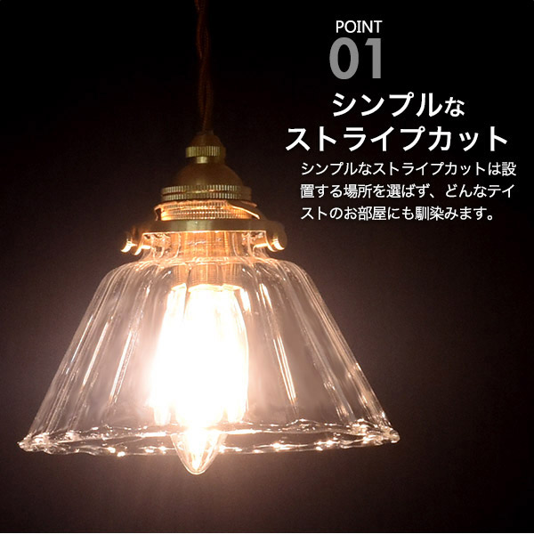 ストライプカットガラスシェード付ペンダントソケット(E17 シャンデリア球LEDフィラメントランプ付き)