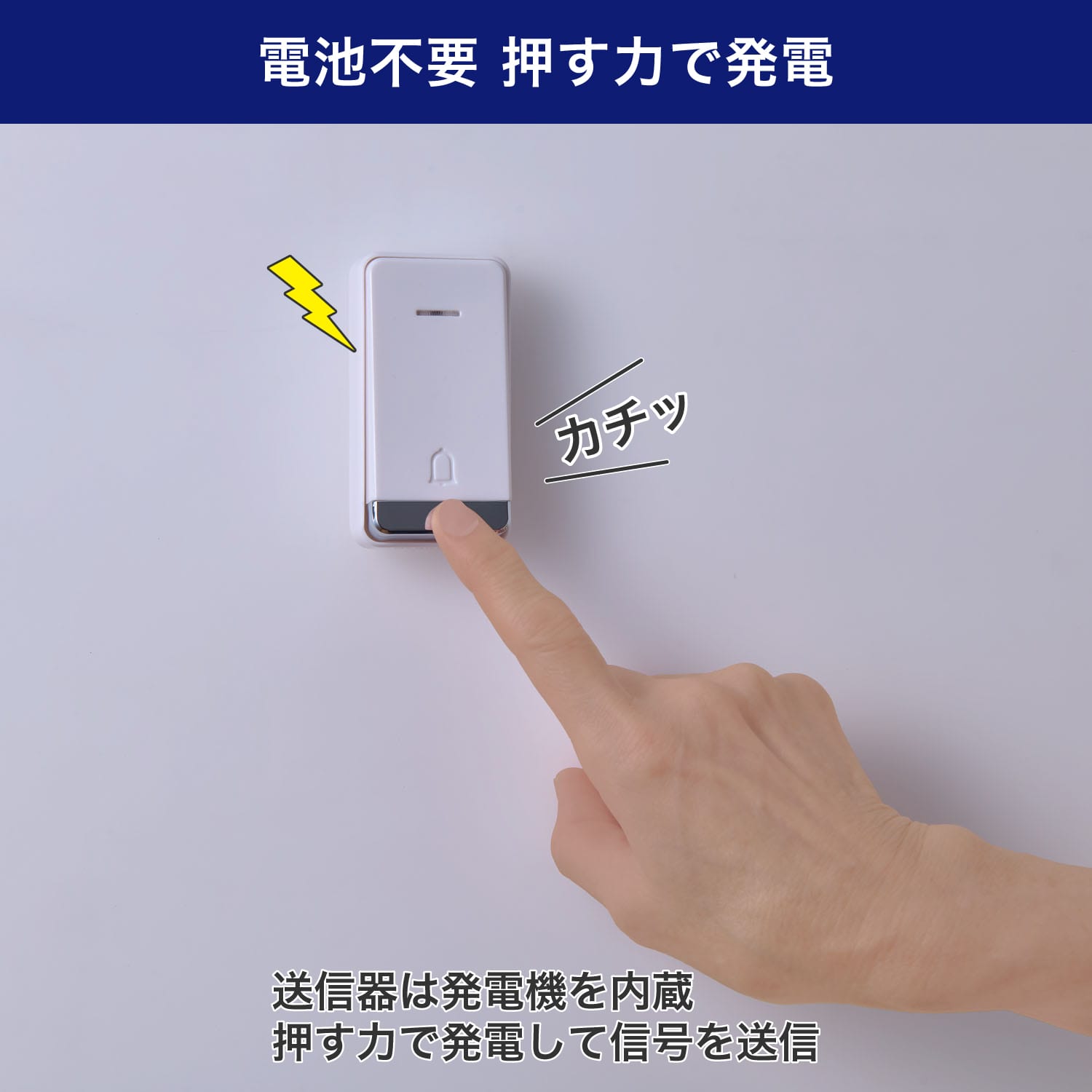 電池を使わないワイヤレスチャイム