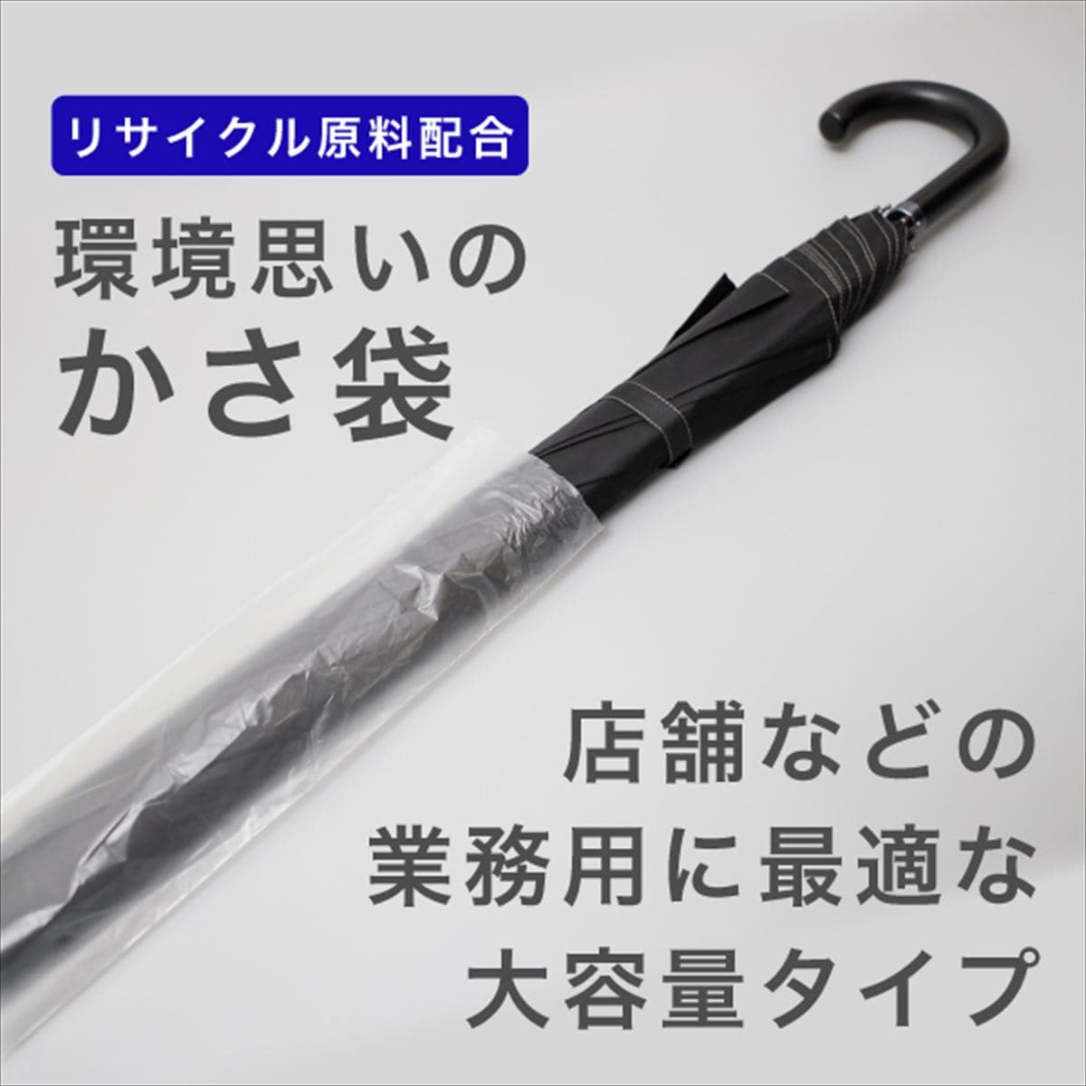 環境思いの傘袋 長傘用 80cm