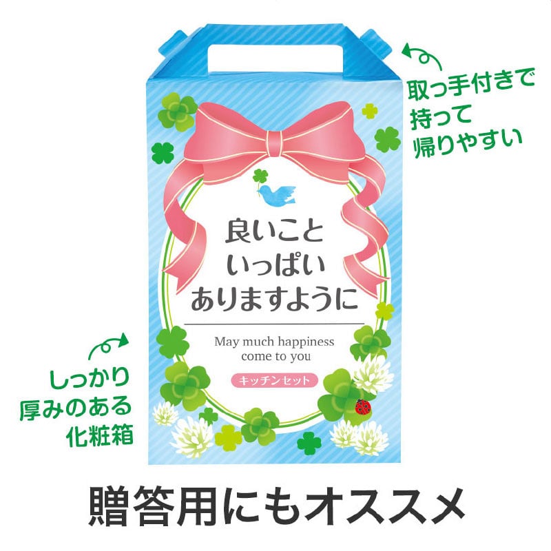 【32セット】良いこといっぱいありますように 嬉しいキッチン4点セット 日用品ギフトセット