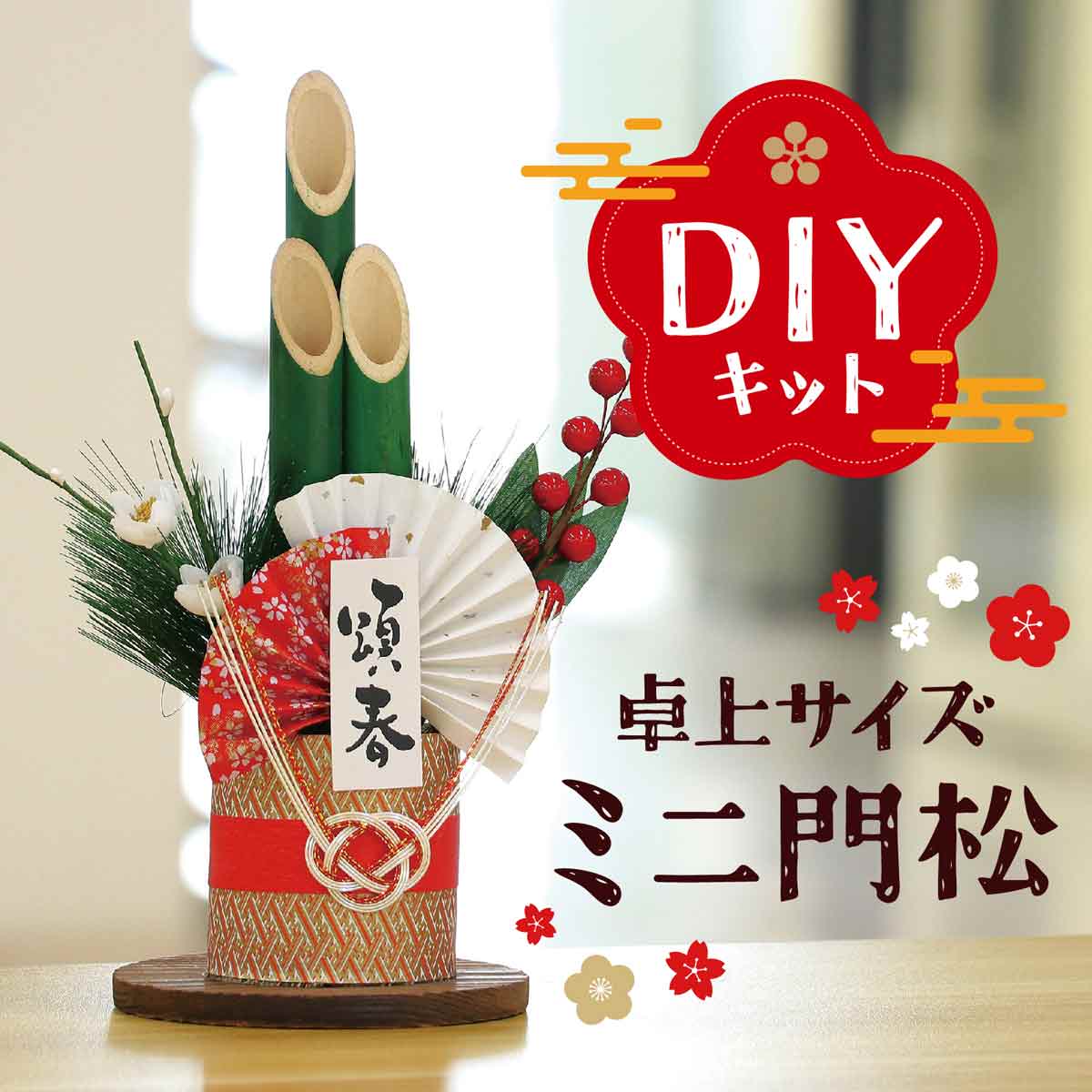 10個 門松DIYキット