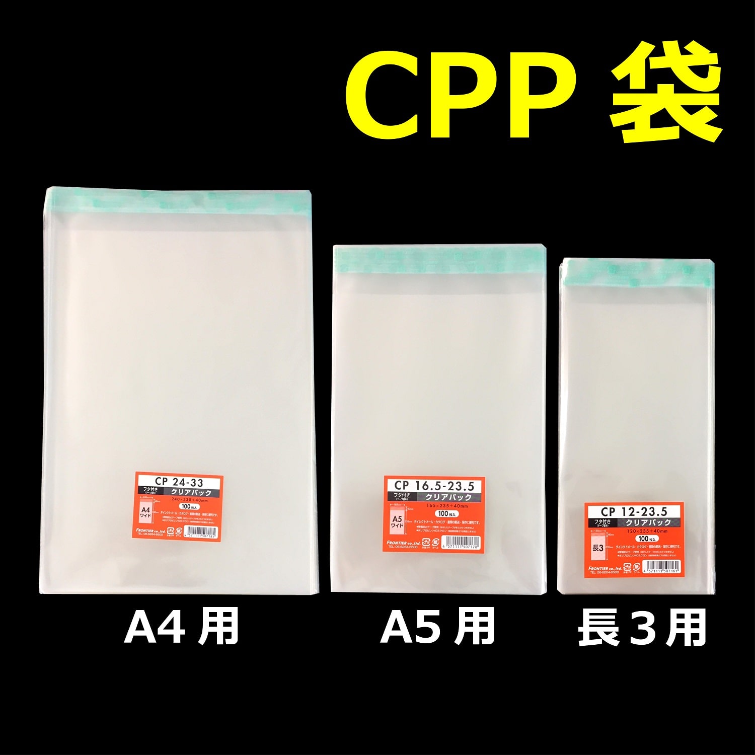 CPP袋（クリアパック）テープ付(A4 240