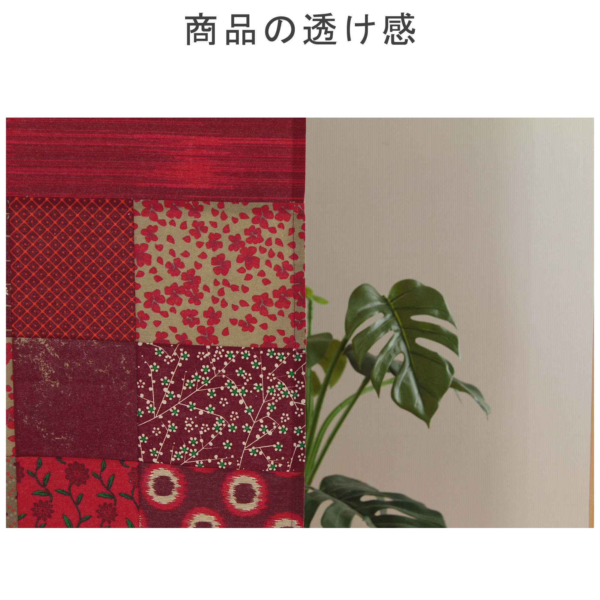 09097あかりパッチワーク レッド(和風のれん 85