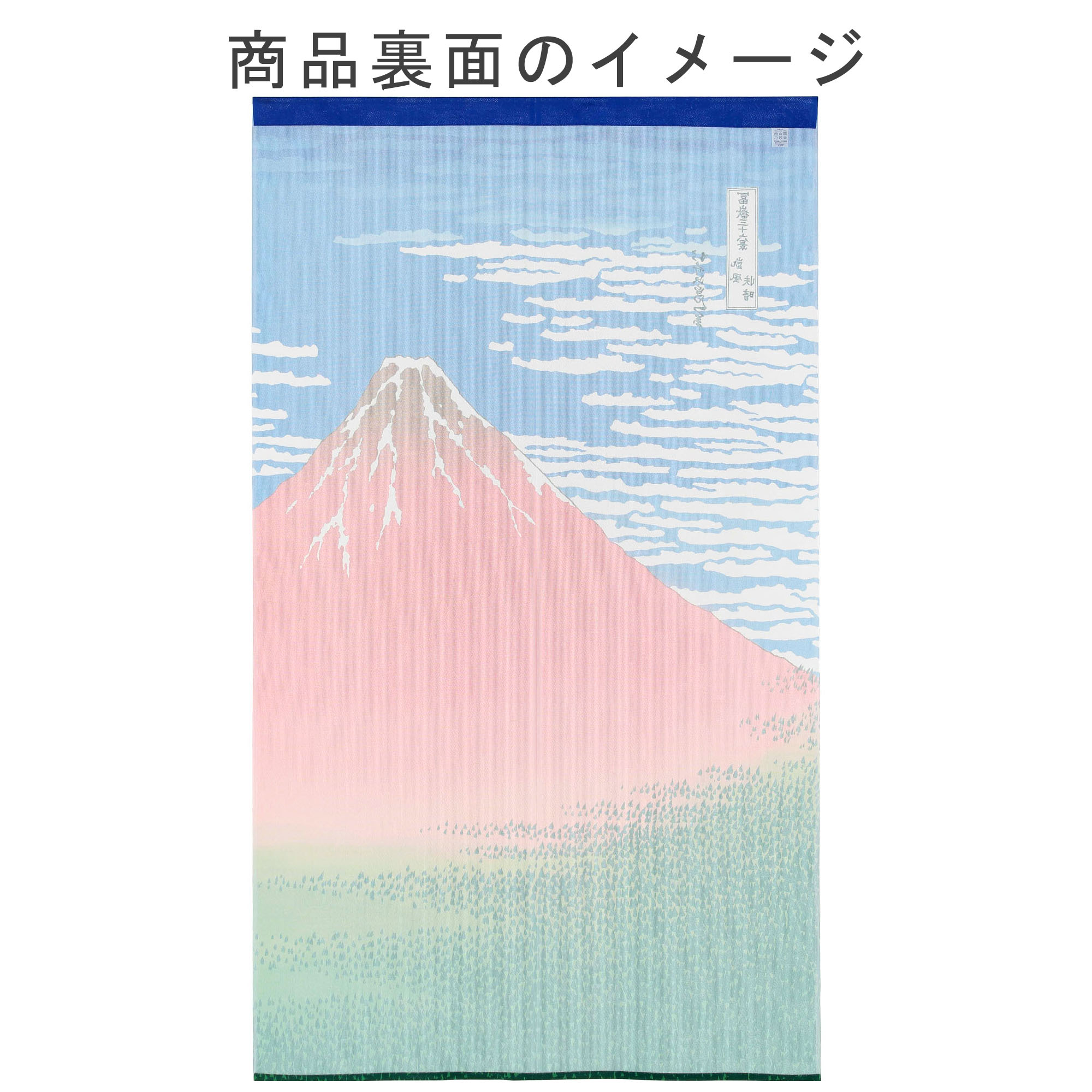 14592 浮世絵 赤富士(和風のれん 85×150cm): 看板