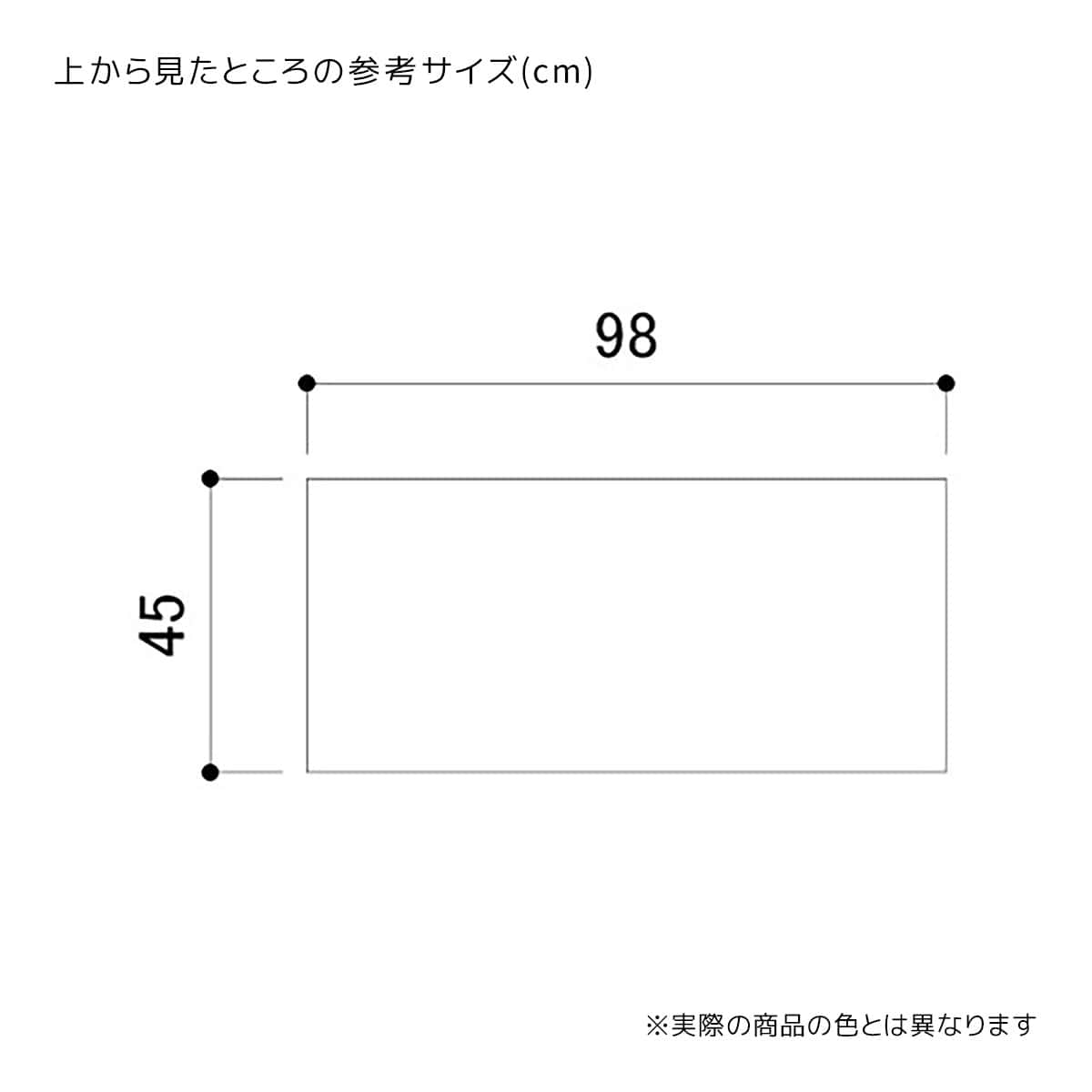 (1)幅98×奥行45×高さ55cm