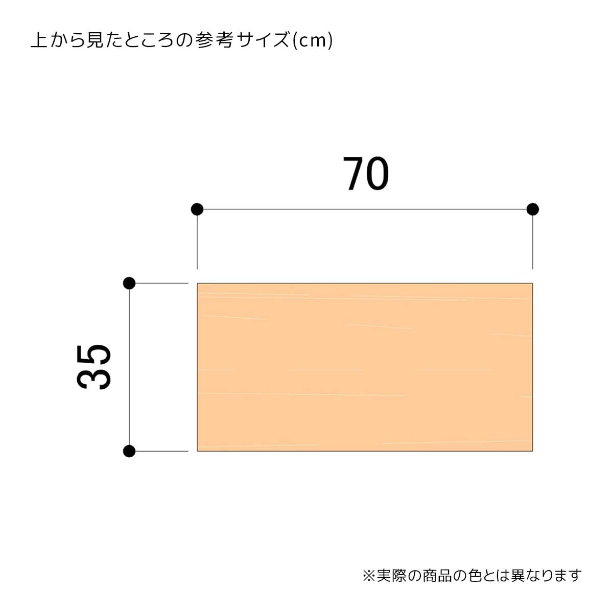 (1)幅70×奥行35×高さ30cm