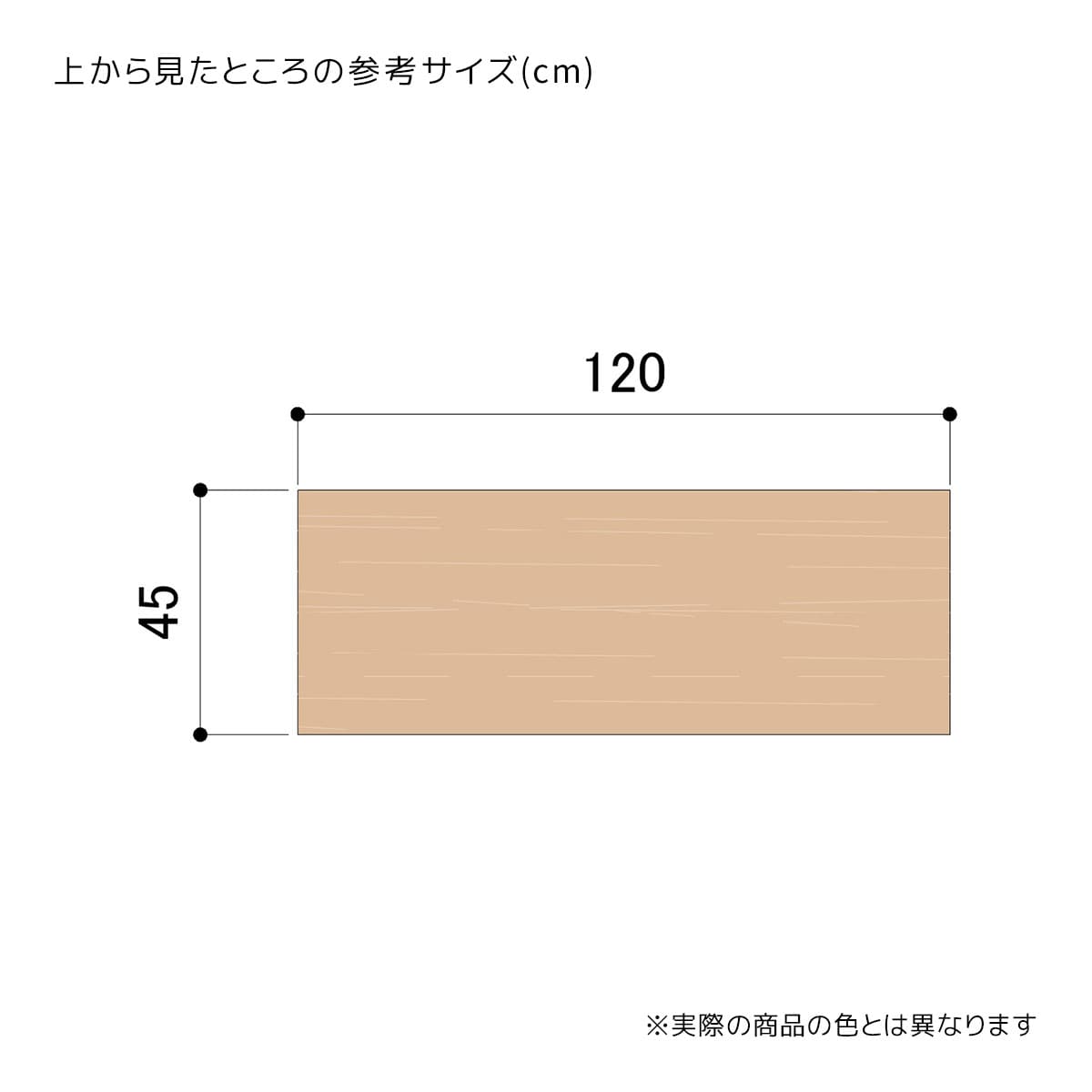 幅120×奥行45×高さ105cm