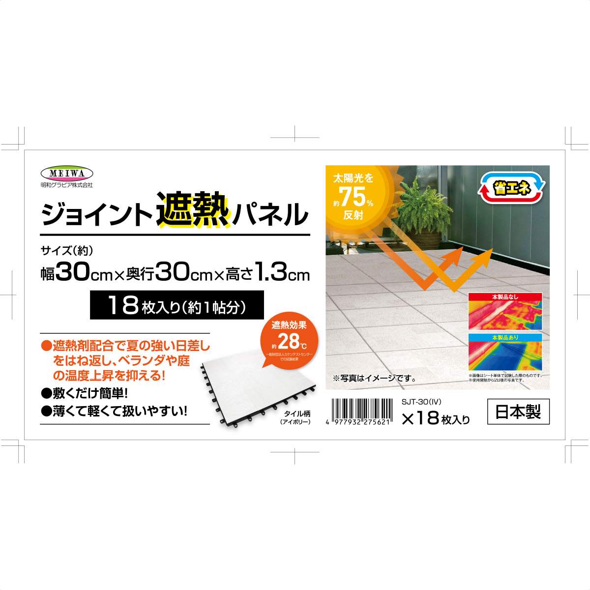 遮熱ジョイントパネル 18枚入