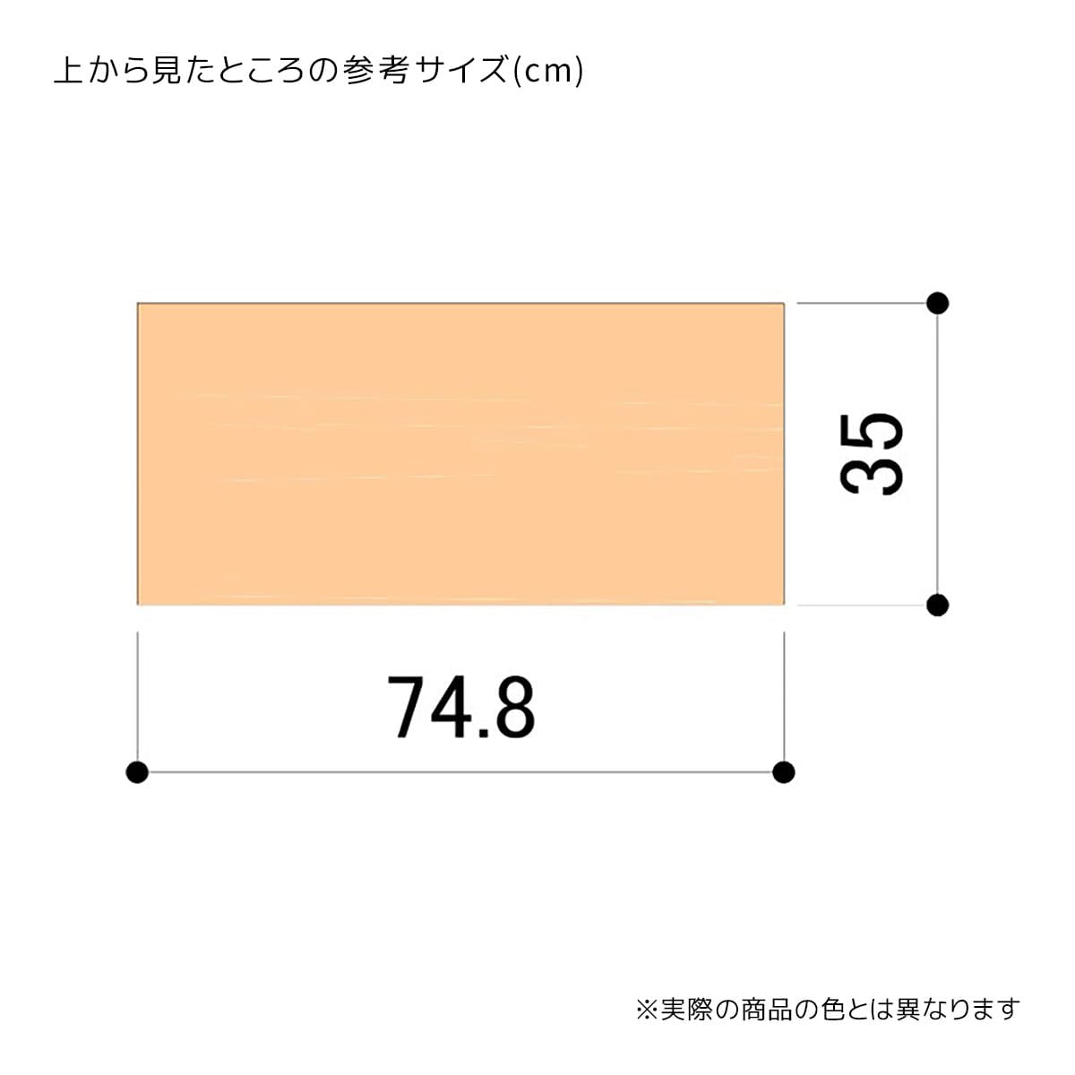 天板(木棚)幅75×奥行35cmファブルストレージBOXハイタイプ用〔ストエキオリジナル〕 エクリュ