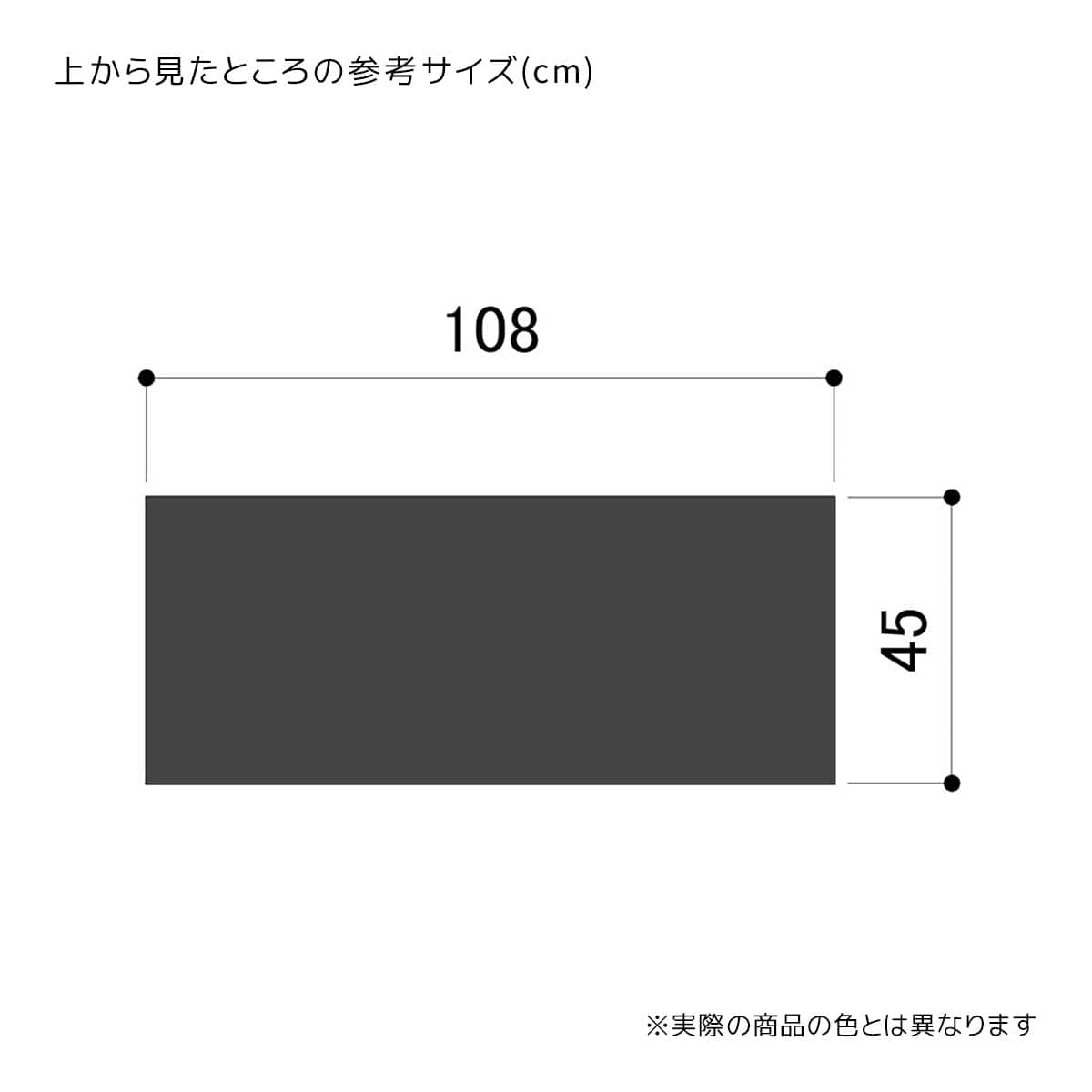(1)幅108×奥行45cm