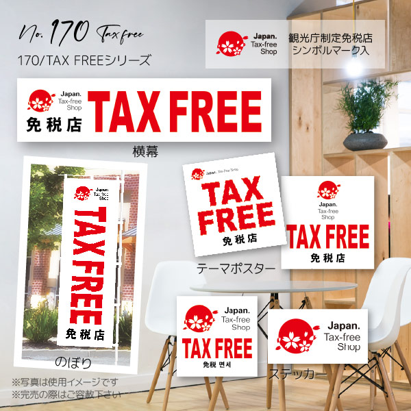 170免税店 テーマポスター20枚(TAXFREEシンボル