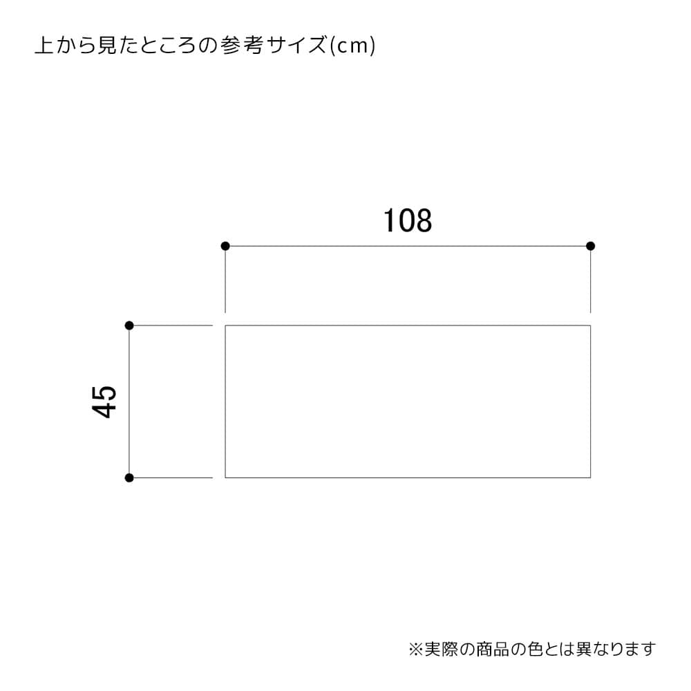 (1)幅108×奥行45×高さ55cm