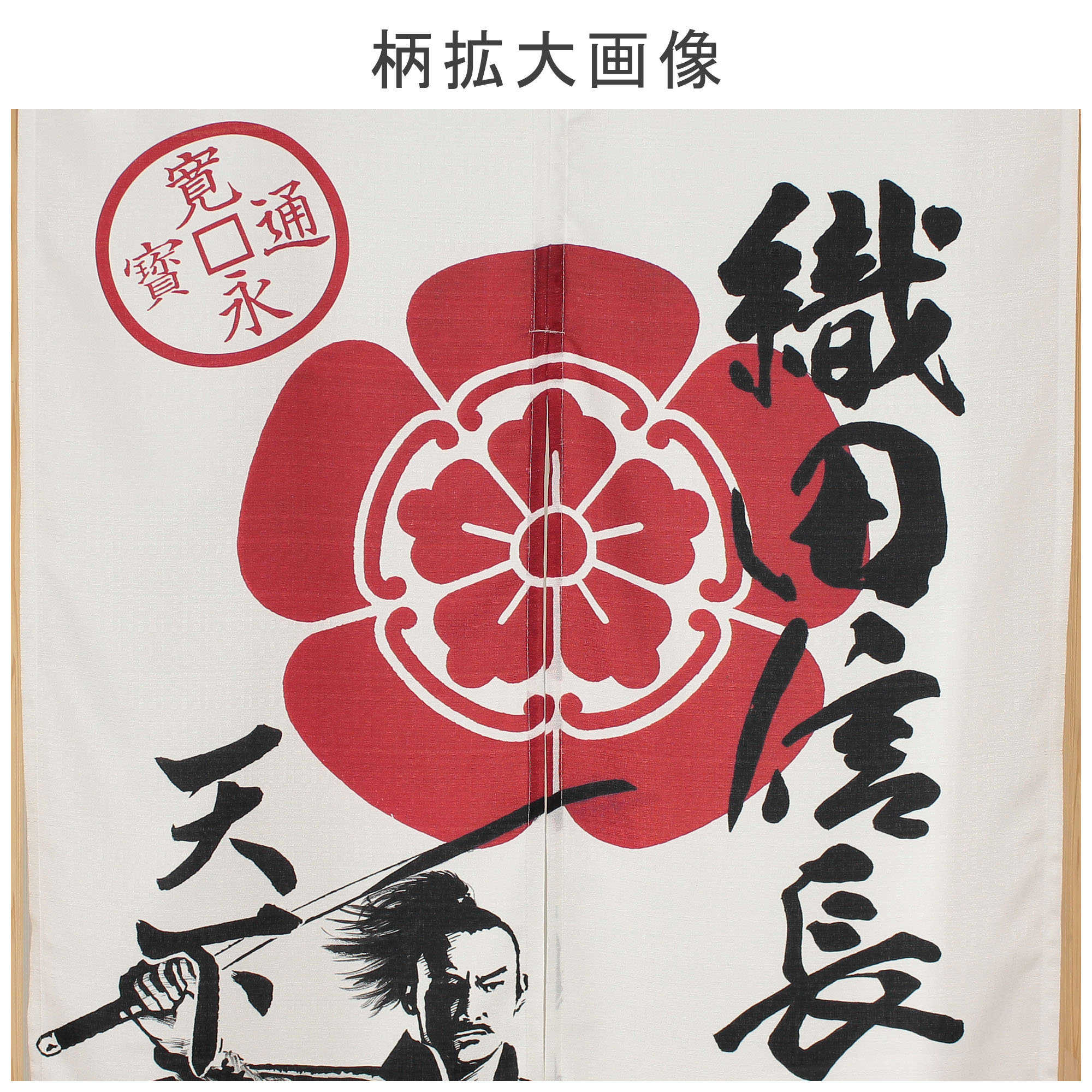 驚きの価格が実現！ 17679のれん 戦国武将 織田信長(和風のれん 85 その他