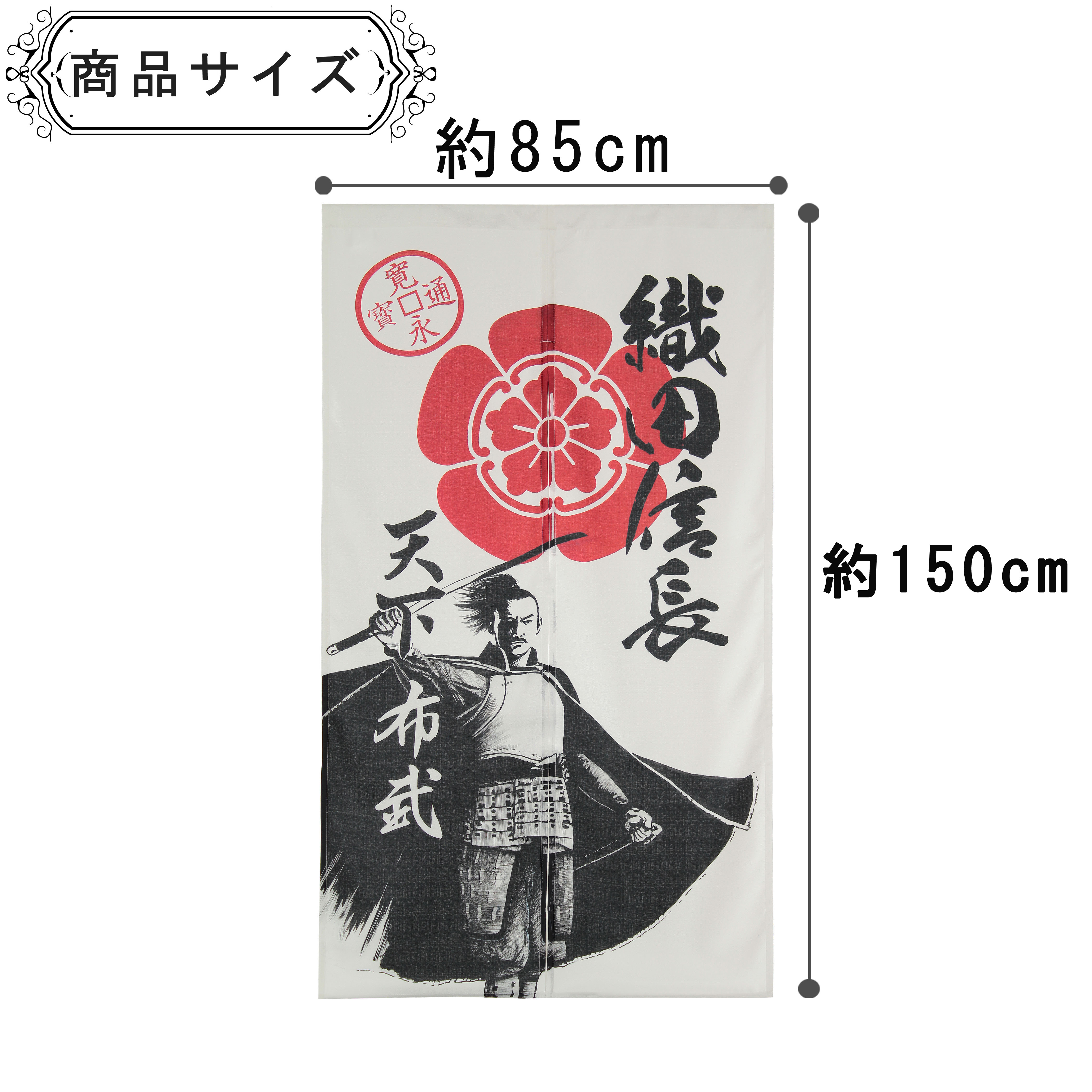 17679のれん 戦国武将 織田信長(和風のれん 85